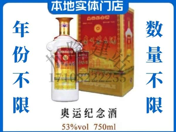 ​湘潭回收奥运纪念茅台酒空酒瓶价格